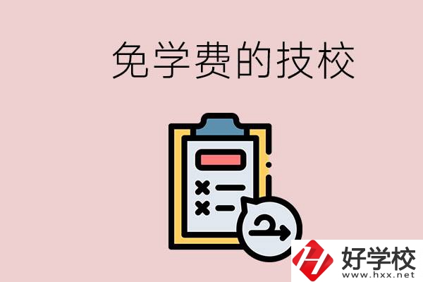 長沙有沒有免學(xué)費(fèi)的技校？在技校怎么考大學(xué)？