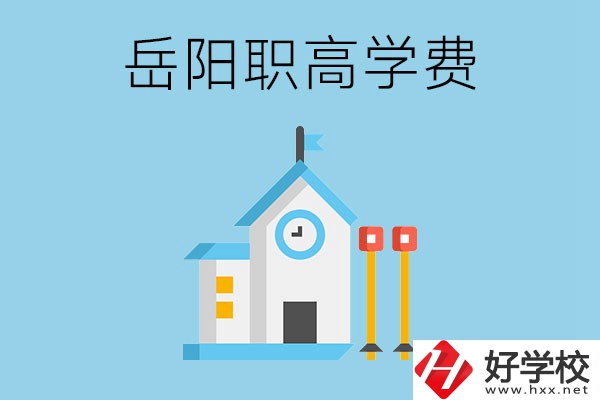 在岳陽讀職高學費貴嗎？有沒有補貼？