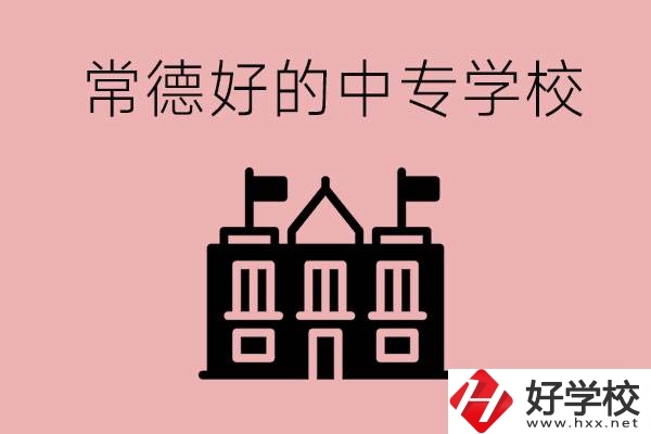 常德上中專要多少分？有沒有好的中專學(xué)校推薦？