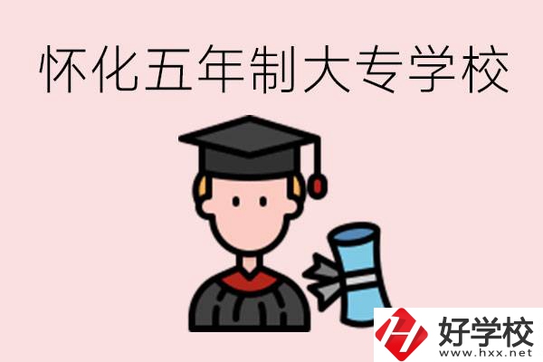懷化五年制大專有哪些？具體位置在哪里？