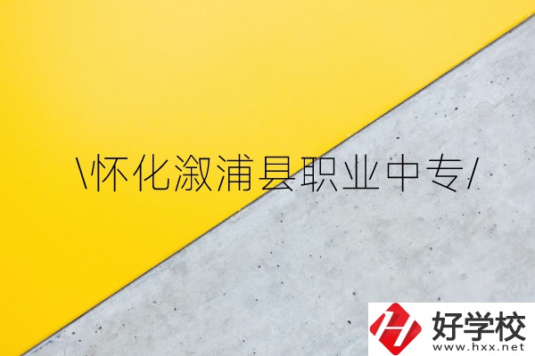 懷化溆浦縣職業(yè)中專怎么樣？