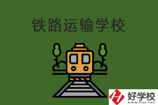衡陽市鐵路運輸職業(yè)學(xué)校怎么樣？升學(xué)就業(yè)有保障嗎？