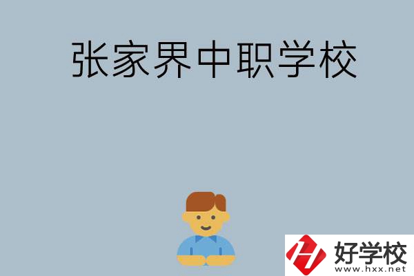 張家界有哪些中職學(xué)校呢？