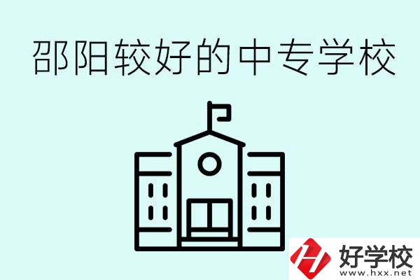邵陽中專學(xué)校能不能招外省學(xué)生呢？有什么好的中專嗎？