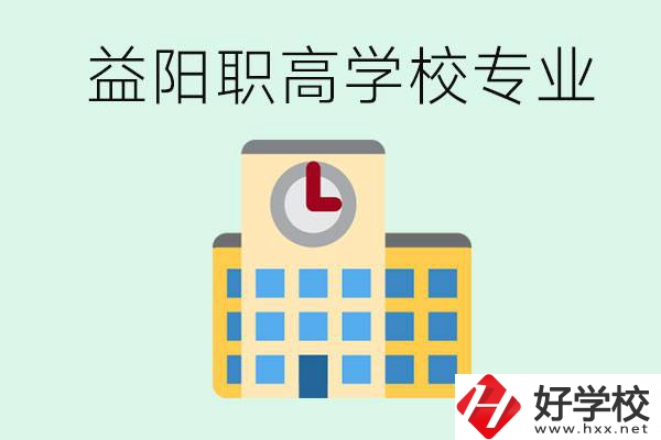 益陽職高有哪些？職高有什么專業(yè)？