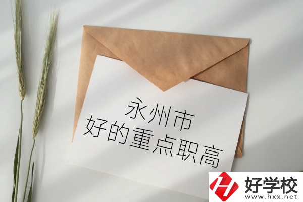 永州市有哪些好的重點職高？