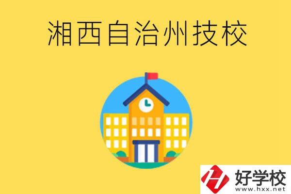 湘西有幾所技校？就讀技校有什么優(yōu)勢(shì)？