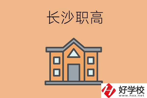長(zhǎng)沙市職高錄取線高不高？職高生如何擁有好前途？