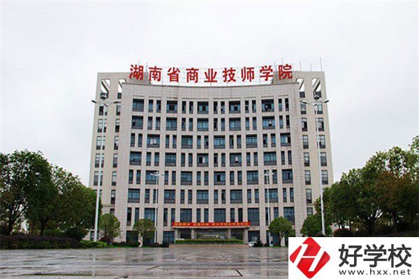 湖南省商業(yè)技師學(xué)院有哪些專業(yè)？就業(yè)率高不高？