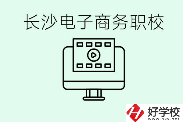 長(zhǎng)沙電子商務(wù)職高哪個(gè)好？學(xué)這個(gè)專業(yè)要多少錢？