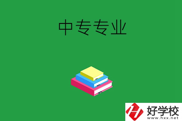 湘潭的中專專業(yè)都有哪些？就業(yè)方向是什么？