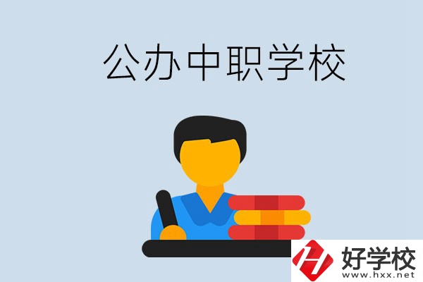 衡陽有公辦的中職院校嗎？就業(yè)有保障嗎？