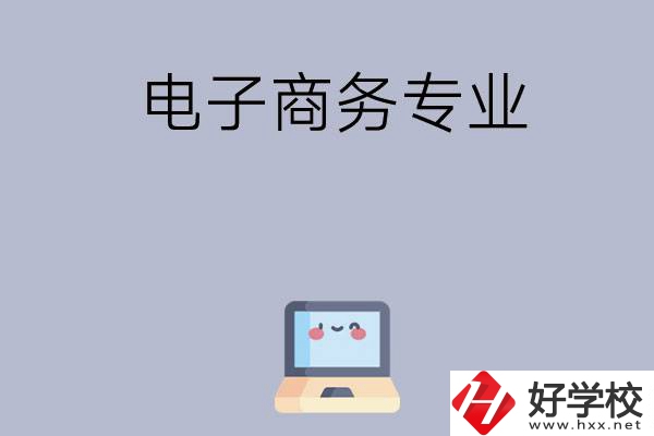 長(zhǎng)沙哪些職高開設(shè)有電子商務(wù)專業(yè)？