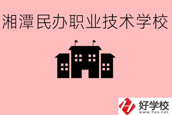 初三成績差怎么選職校？湘潭有什么好的民辦職校？