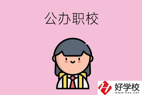 株洲有什么好點(diǎn)的公辦職校嗎？