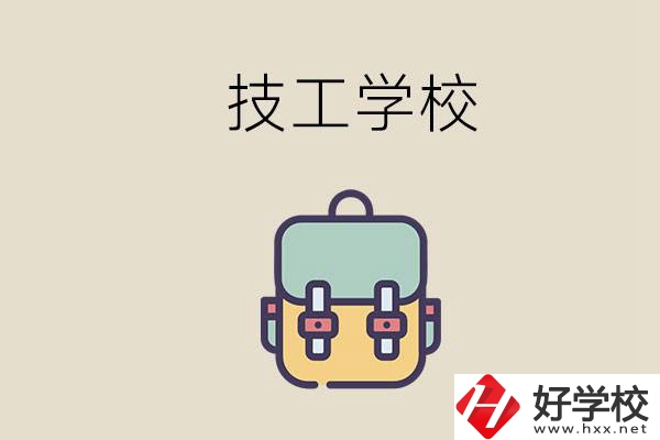 益陽市技校排名前三的是哪些？讀技校要多少錢一學(xué)期？