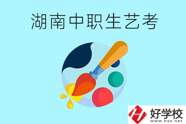 湖南中職生可以參加藝考嗎？有哪些藝校可以推薦？
