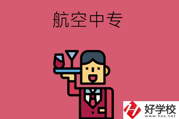 長沙比較不錯的航空中專，推薦這所看看！