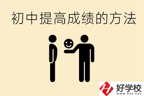 初中怎么學(xué)才能提高成績？衡陽有什么重點(diǎn)職校？