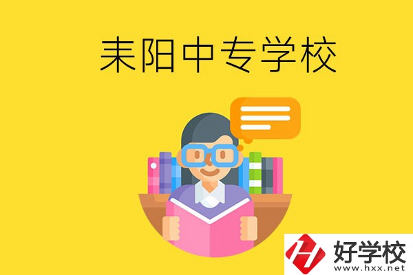 衡陽耒陽市有什么中專學(xué)校？位置在哪？