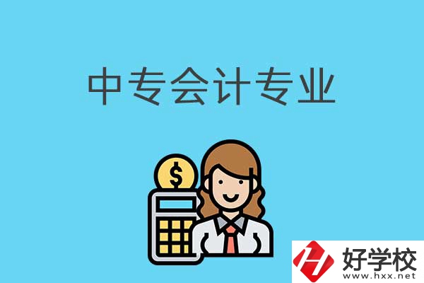 有意向讀會計(jì)專業(yè)，可以看看湖南這兩所中專！