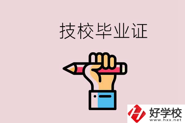 技校畢業(yè)證是中專畢業(yè)證嗎？湘潭的公辦技校有哪些？