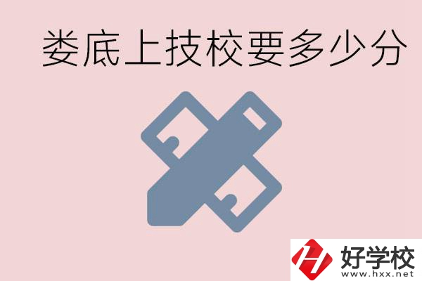 婁底技校要多少分才能上？有什么專業(yè)?