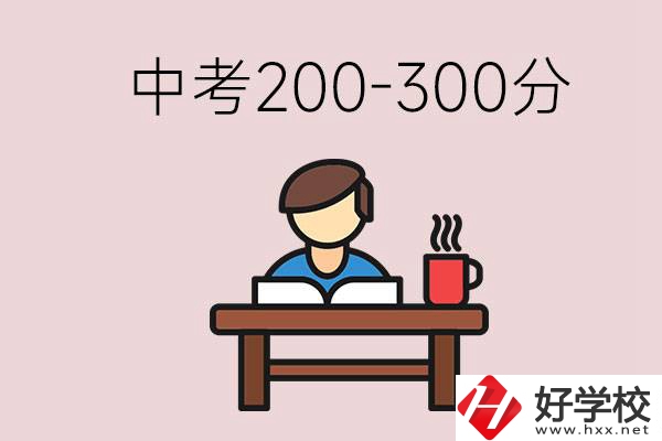 益陽中考200-300分能讀什么學校？畢業(yè)后能干什么？