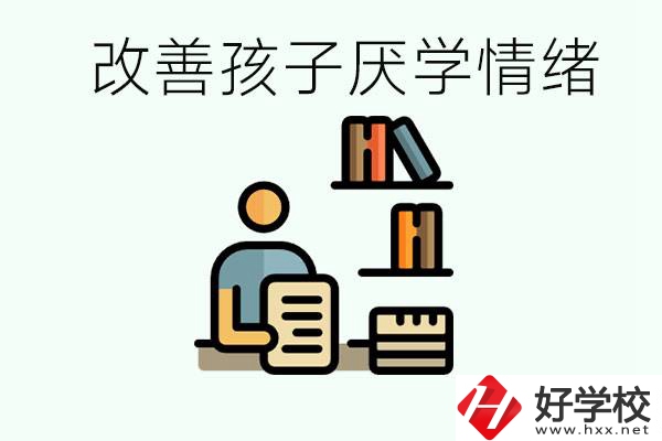 孩子中考前厭學(xué)怎么辦？在湘潭讀職校有出路嗎？