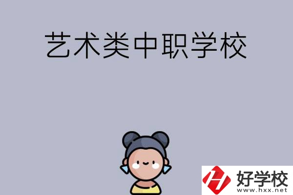 衡陽有哪些中職學(xué)校可以學(xué)藝術(shù)類專業(yè)？