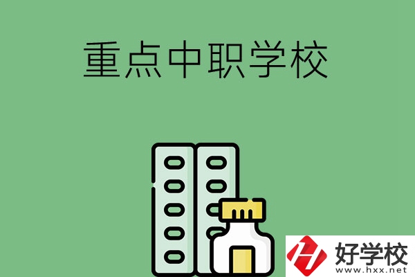 常德有哪些重點中職院校？