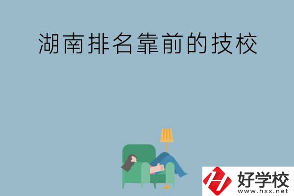 湖南排名靠前的技校有哪些？實(shí)訓(xùn)條件如何？