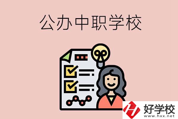 懷化有什么值得推薦的公辦中職學(xué)校？