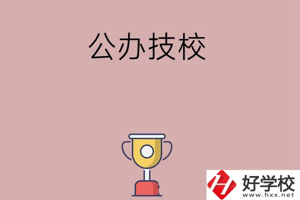 邵陽(yáng)市排名靠前的公辦技校有哪些？值不值得報(bào)考？