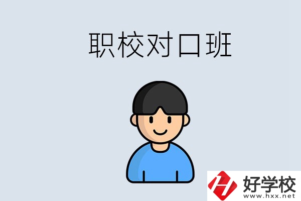 郴州市職校有對口班的有哪些？能學(xué)什么專業(yè)？