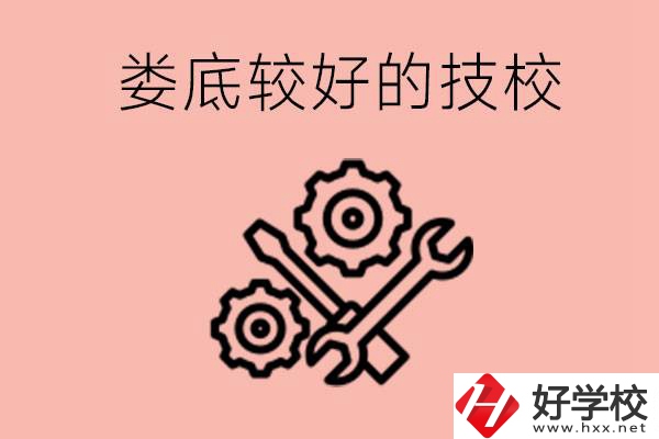 婁底初中畢業(yè)有哪些較好技校可以上？可以學(xué)什么專業(yè)？