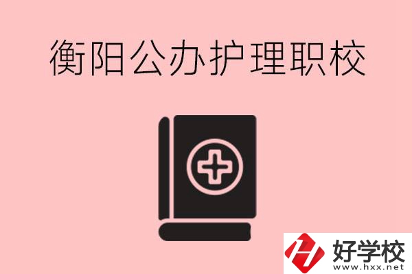 衡陽公辦的護理職校有哪些？需要考證嗎？