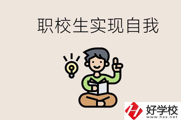 懷化職校哪些比較好？職校生如何實(shí)現(xiàn)自我？