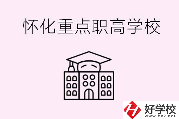 懷化市重點(diǎn)職高有哪些？具體位置在哪里？