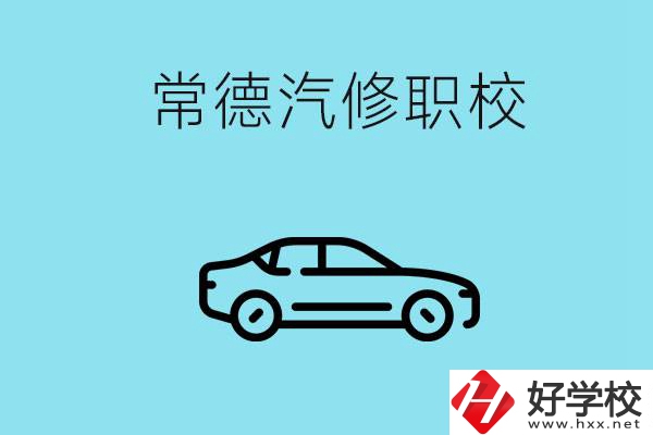 常德學汽修的職校有哪些？汽修專業(yè)好學嗎？