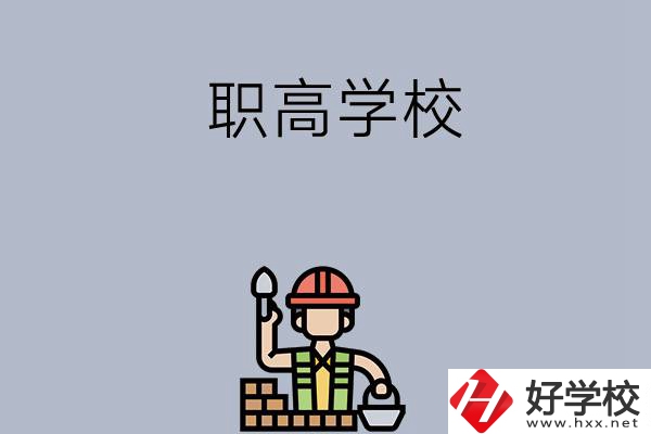 湖南株洲有哪些職高學(xué)校？學(xué)校怎么樣？