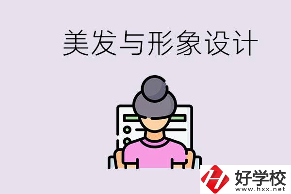 美發(fā)與形象設(shè)計(jì)專業(yè)怎么樣？湖南哪些學(xué)校有開設(shè)？