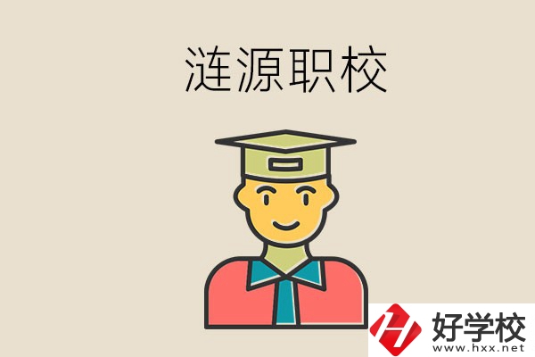 婁底漣源有什么職校？選哪一所比較好？