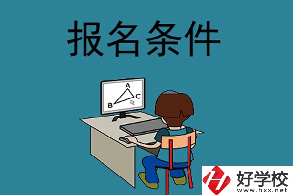 長(zhǎng)沙中專(zhuān),學(xué)校條件