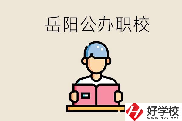岳陽(yáng)公辦職業(yè)技術(shù)學(xué)校有哪些？公辦有什么優(yōu)勢(shì)？