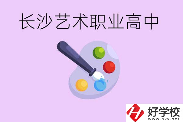 長沙藝術(shù)職高有哪些？學(xué)費很貴嗎？