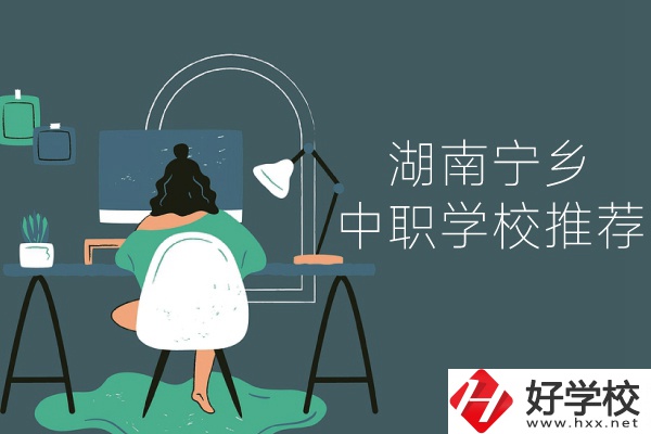 湖南寧鄉(xiāng)有哪些中職學(xué)校推薦？