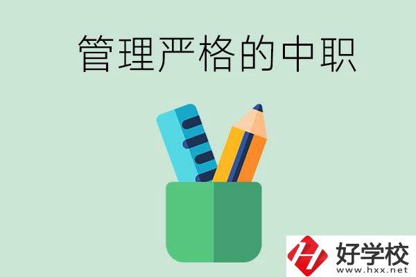 常德的哪些中職學校管理比較嚴格？