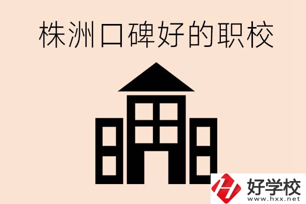 株洲哪些職校口碑好？都開設(shè)了什么專業(yè)？