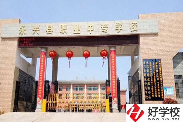永興縣職業(yè)中專學(xué)校在哪里？有升學(xué)班嗎？